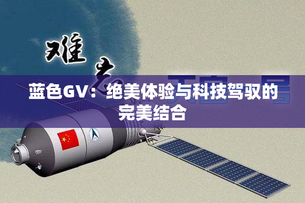 蓝色GV：绝美体验与科技驾驭的完美结合