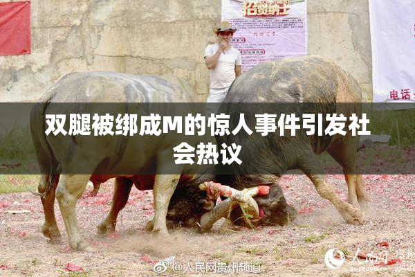双腿被绑成M的惊人事件引发社会热议