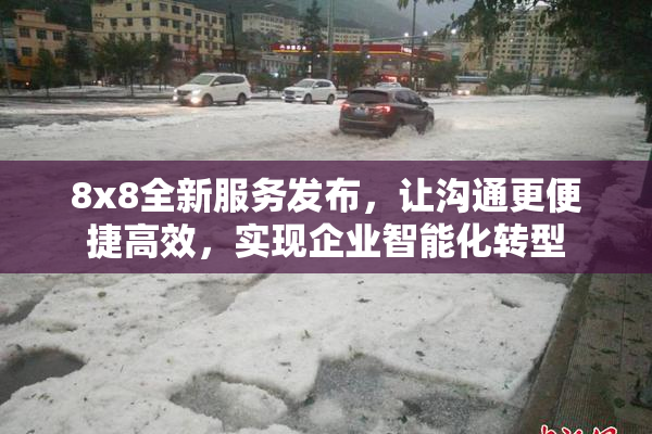 8x8全新服务发布，让沟通更便捷高效，实现企业智能化转型