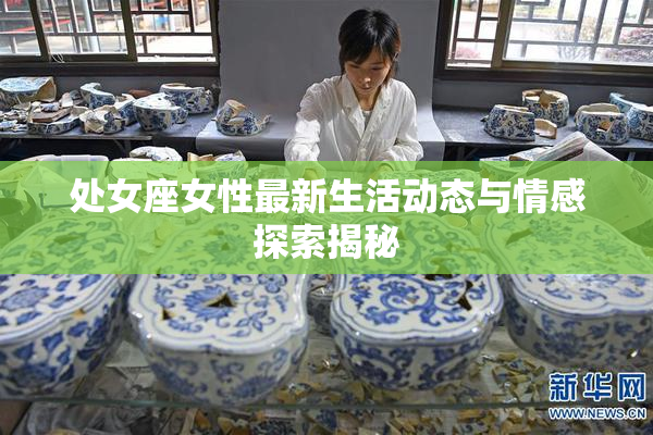 处女座女性最新生活动态与情感探索揭秘