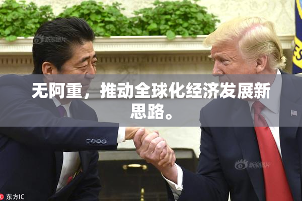 无阿重，推动全球化经济发展新思路。