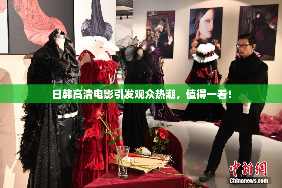 日韩高清电影引发观众热潮，值得一看！