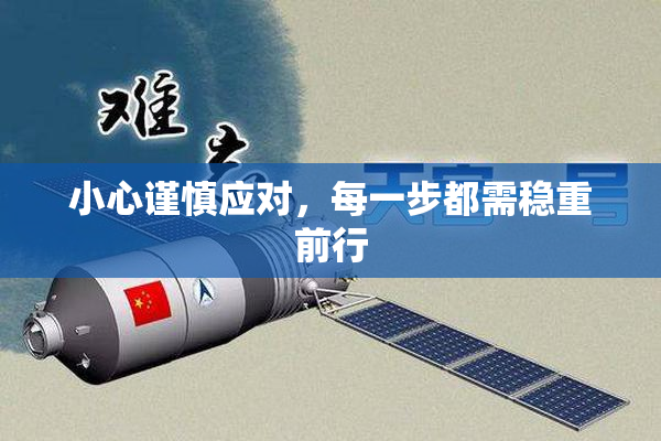 小心谨慎应对，每一步都需稳重前行