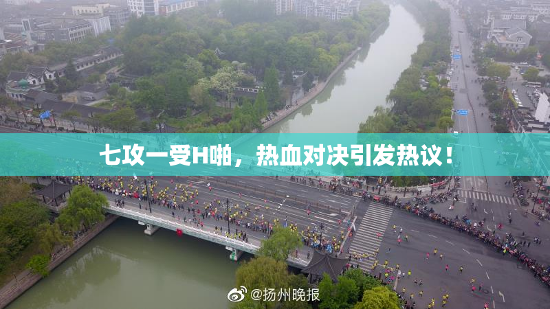 七攻一受H啪，热血对决引发热议！