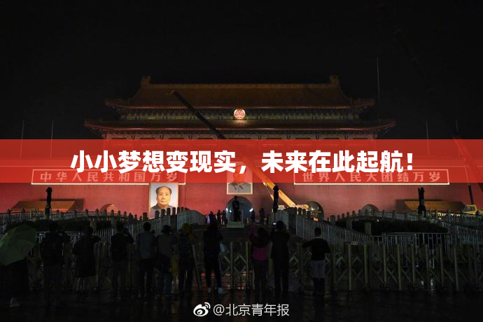 小小梦想变现实，未来在此起航！