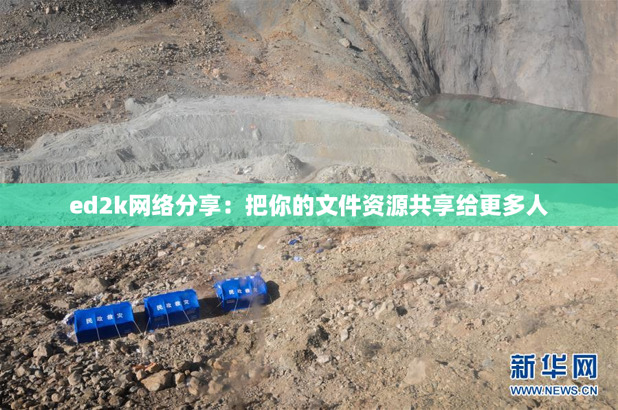 ed2k网络分享：把你的文件资源共享给更多人