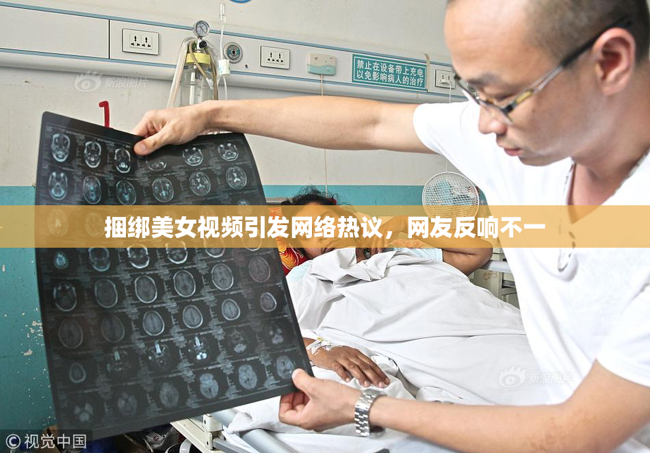 捆绑美女视频引发网络热议，网友反响不一