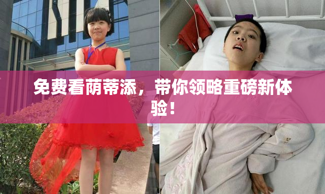 免费看荫蒂添，带你领略重磅新体验！