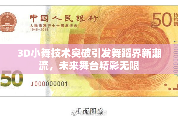 3D小舞技术突破引发舞蹈界新潮流，未来舞台精彩无限