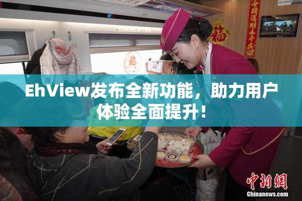 EhView发布全新功能，助力用户体验全面提升！