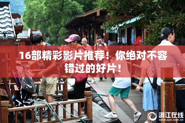 16部精彩影片推荐！你绝对不容错过的好片！