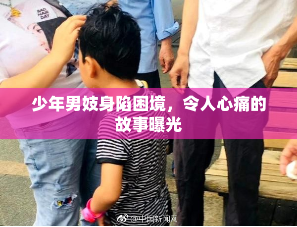 少年男妓身陷困境，令人心痛的故事曝光