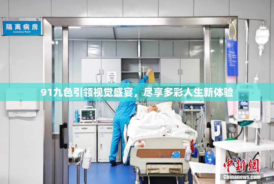 91九色引领视觉盛宴，尽享多彩人生新体验