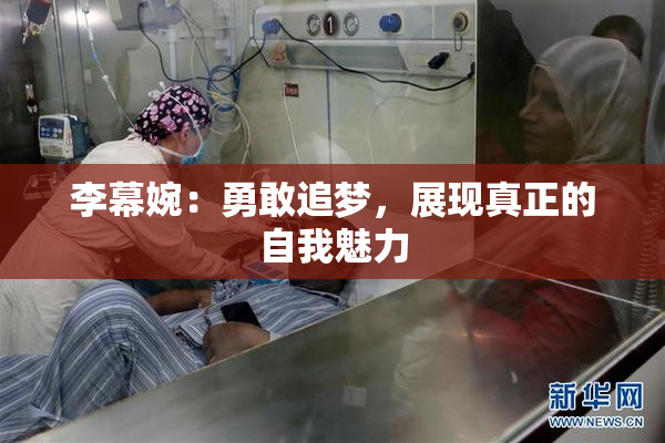 李幕婉：勇敢追梦，展现真正的自我魅力