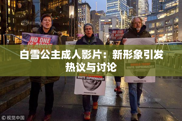 白雪公主成人影片：新形象引发热议与讨论