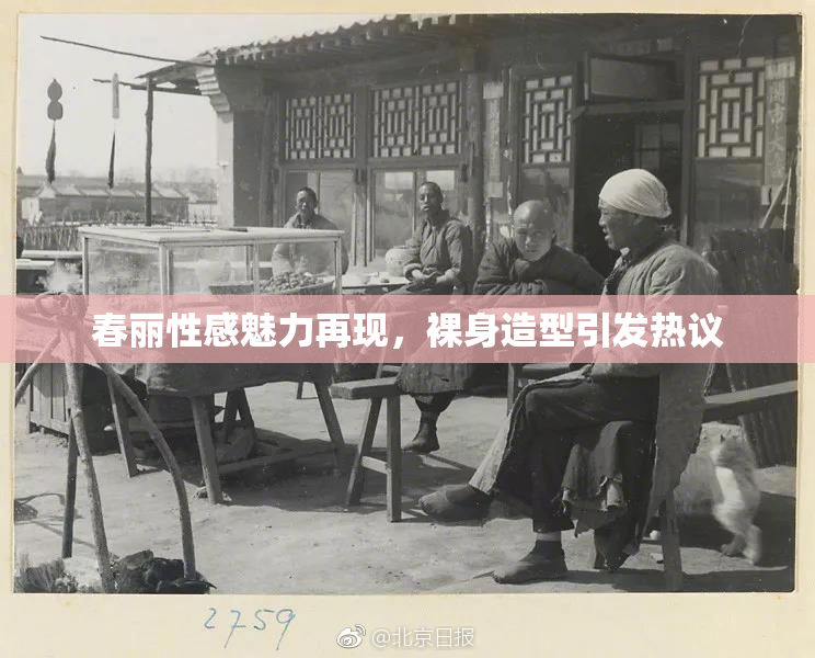 春丽性感魅力再现，裸身造型引发热议