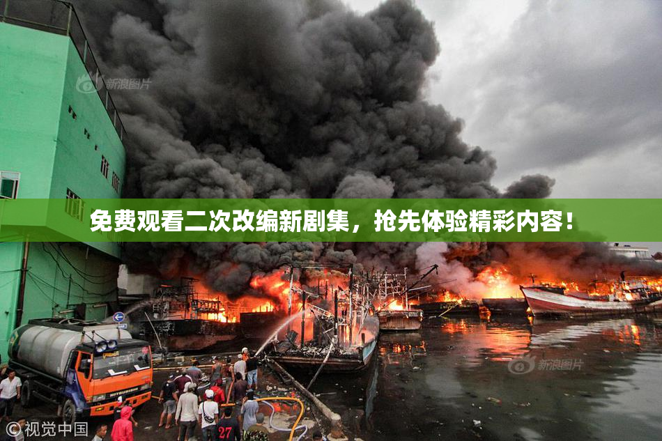 免费观看二次改编新剧集，抢先体验精彩内容！