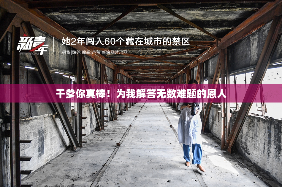 干爹你真棒！为我解答无数难题的恩人