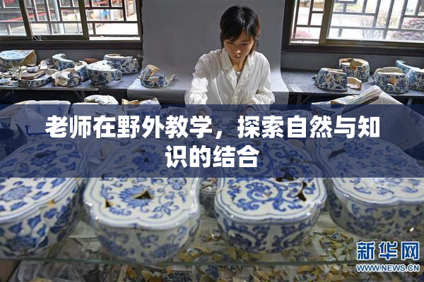 老师在野外教学，探索自然与知识的结合