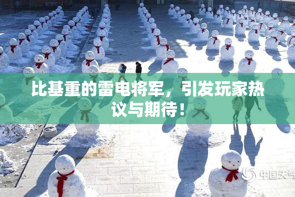 比基重的雷电将军，引发玩家热议与期待！