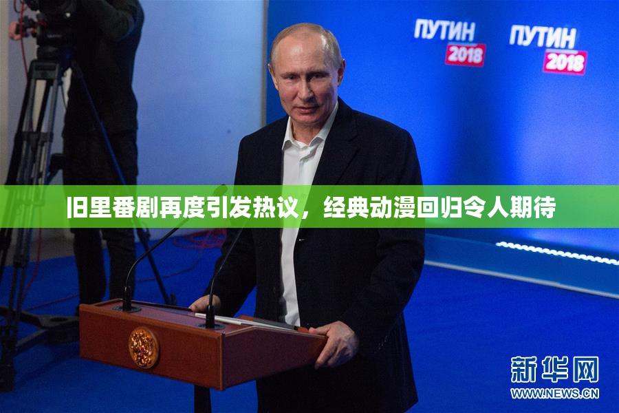 旧里番剧再度引发热议，经典动漫回归令人期待