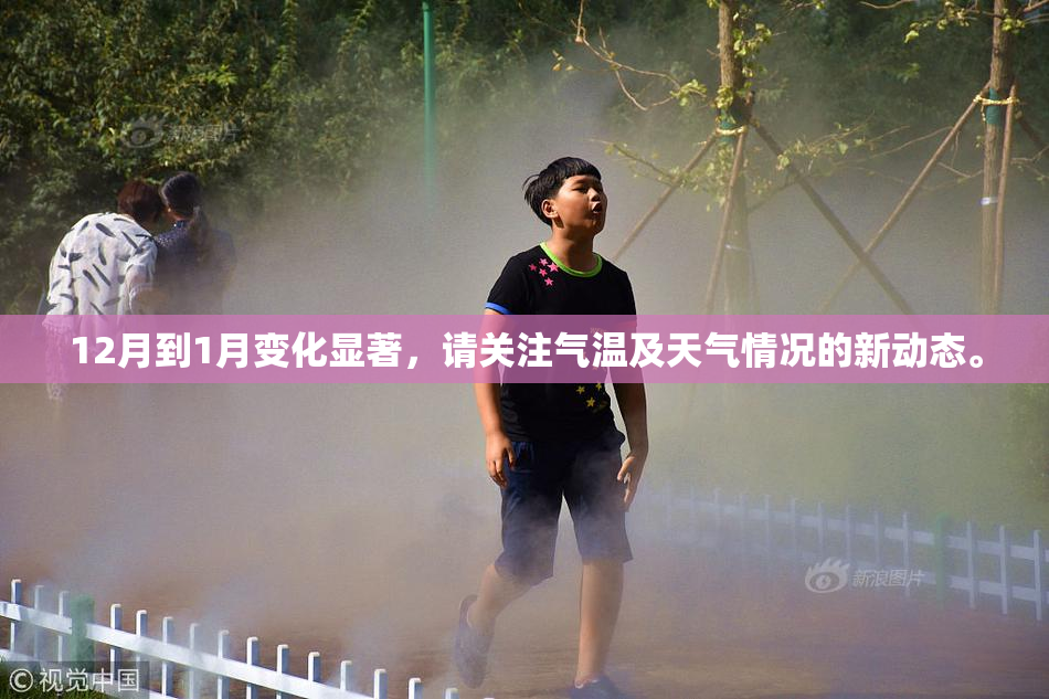 12月到1月变化显著，请关注气温及天气情况的新动态。