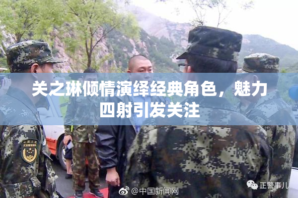 关之琳倾情演绎经典角色，魅力四射引发关注