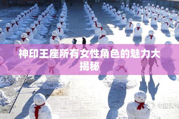 神印王座所有女性角色的魅力大揭秘