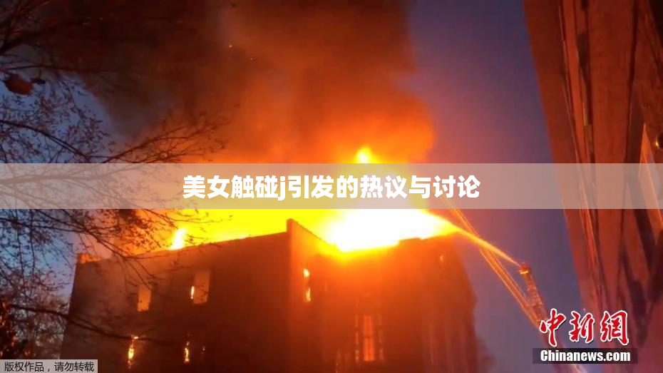 美女触碰j引发的热议与讨论