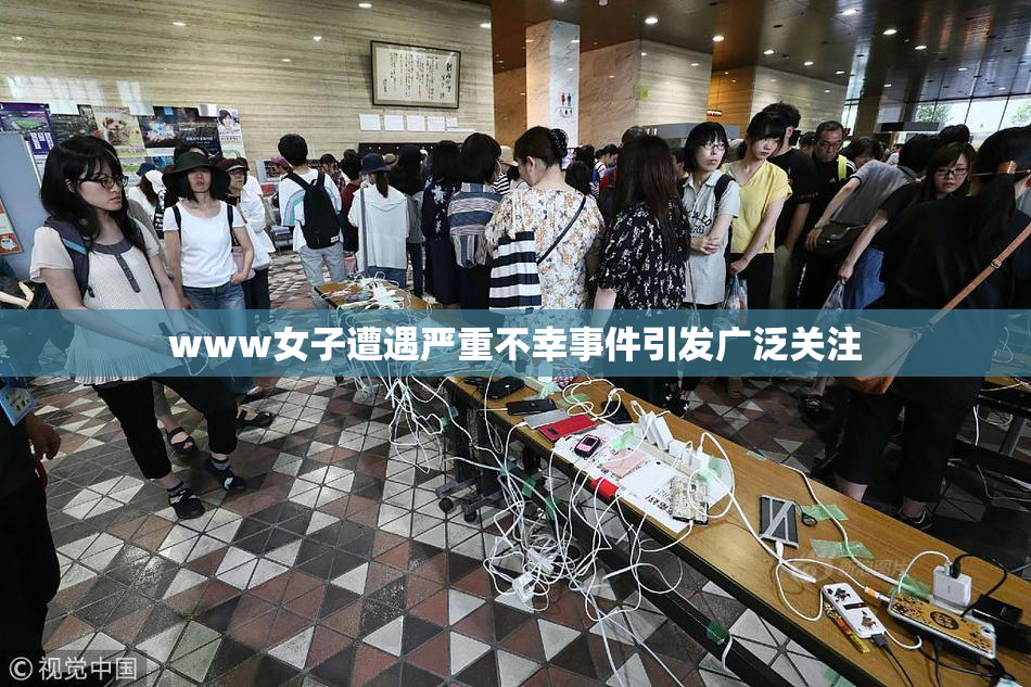 www女子遭遇严重不幸事件引发广泛关注