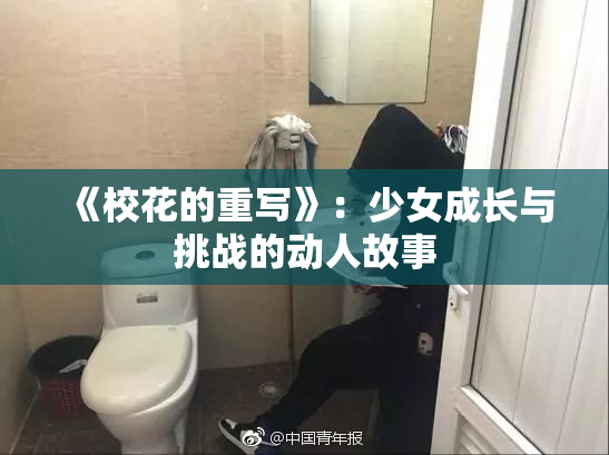 《校花的重写》：少女成长与挑战的动人故事