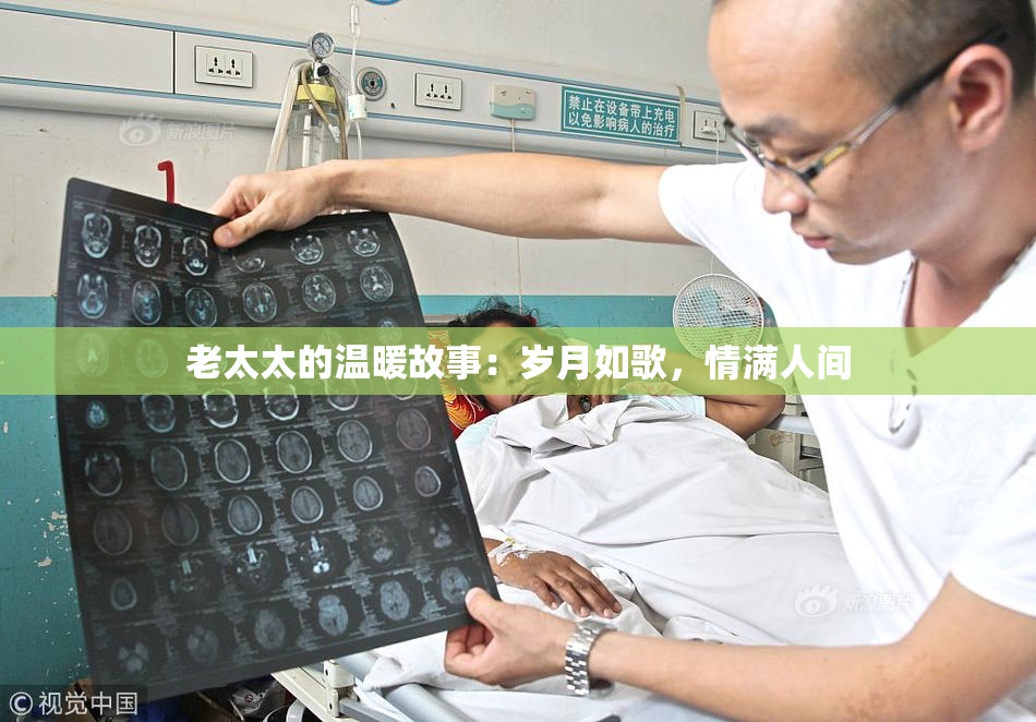 老太太的温暖故事：岁月如歌，情满人间