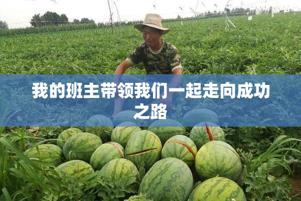 我的班主带领我们一起走向成功之路