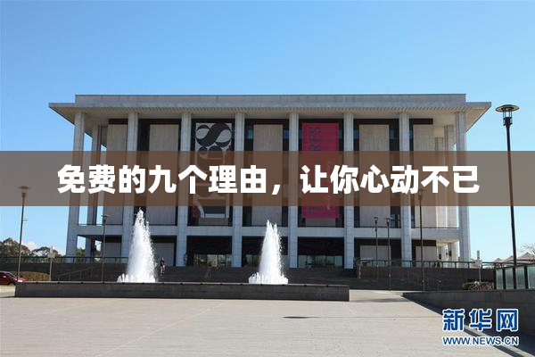 免费的九个理由，让你心动不已