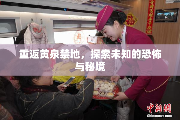 重返黄泉禁地，探索未知的恐怖与秘境