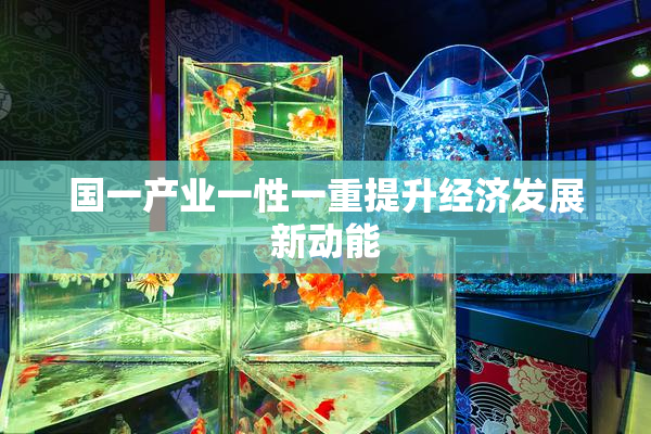 国一产业一性一重提升经济发展新动能