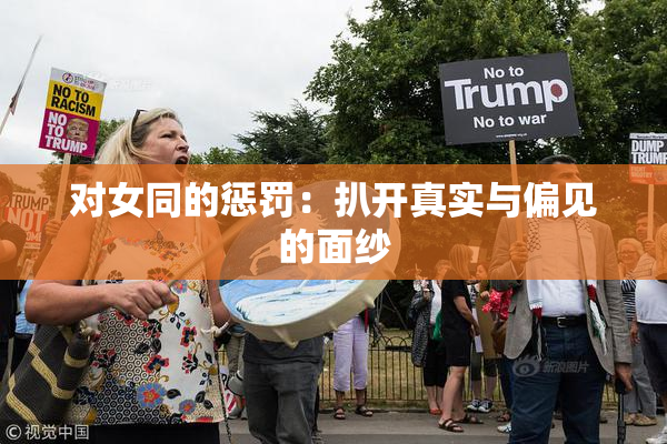 对女同的惩罚：扒开真实与偏见的面纱