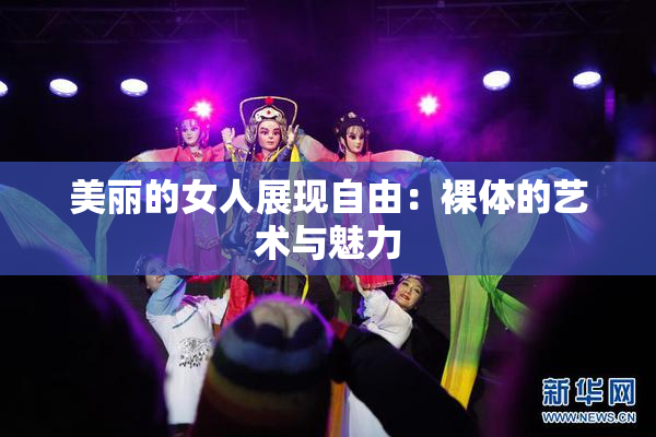 美丽的女人展现自由：裸体的艺术与魅力