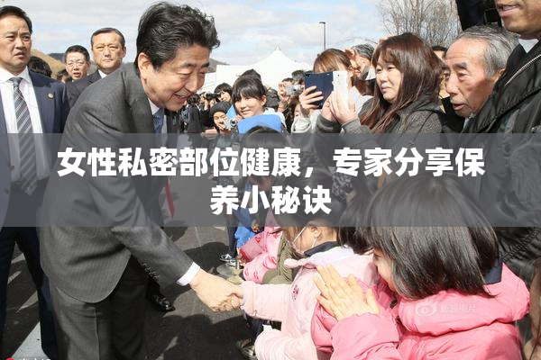 女性私密部位健康，专家分享保养小秘诀