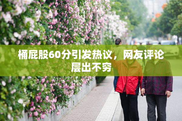 桶屁股60分引发热议，网友评论层出不穷