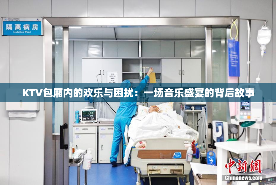 KTV包厢内的欢乐与困扰：一场音乐盛宴的背后故事
