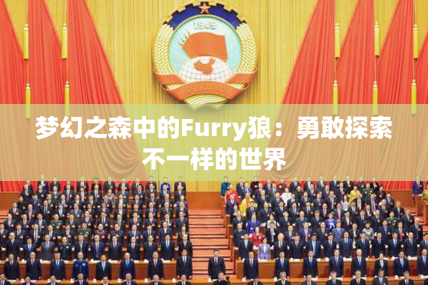 梦幻之森中的Furry狼：勇敢探索不一样的世界