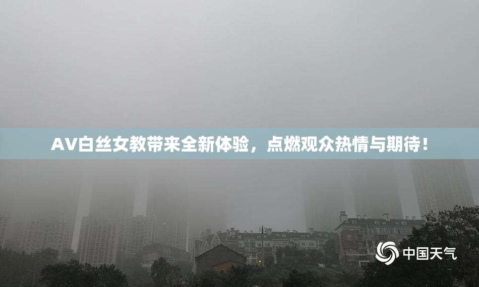 AV白丝女教带来全新体验，点燃观众热情与期待！