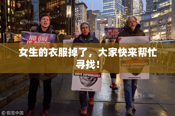 女生的衣服掉了，大家快来帮忙寻找！