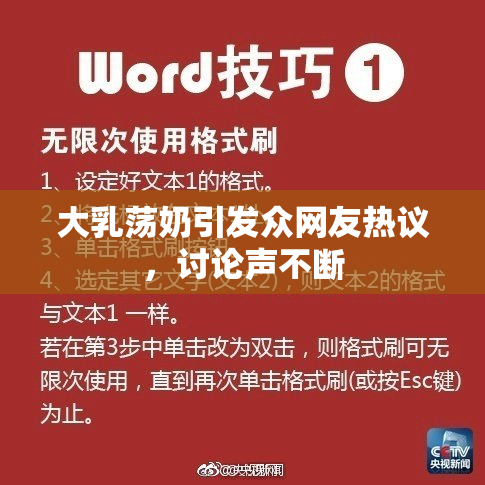 大乳荡奶引发众网友热议，讨论声不断