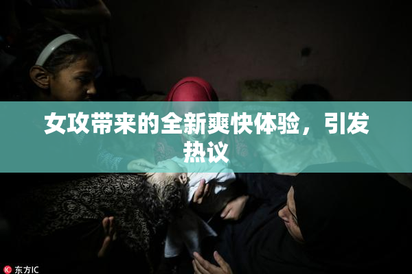 女攻带来的全新爽快体验，引发热议