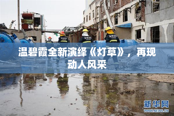 温碧霞全新演绎《灯草》，再现动人风采