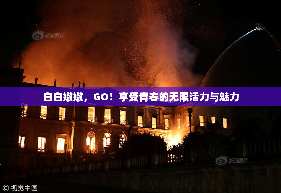 白白嫩嫩，GO！享受青春的无限活力与魅力