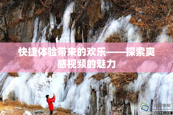 快捷体验带来的欢乐——探索爽感视频的魅力