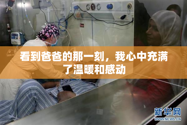 看到爸爸的那一刻，我心中充满了温暖和感动